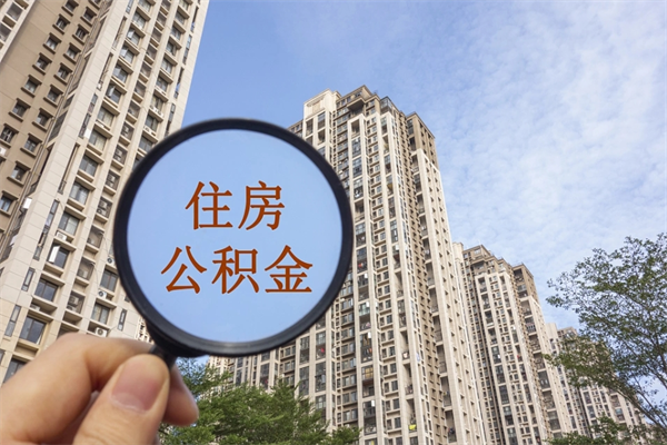 安康市住房公积金怎么取出来（市住房公积金怎么提取）