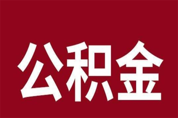 安康离职不到6个月可以取公积金吗（离职6个月才能提取公积金）