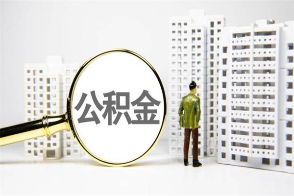 安康离职住房公积金怎么取（离职公积金取出流程）