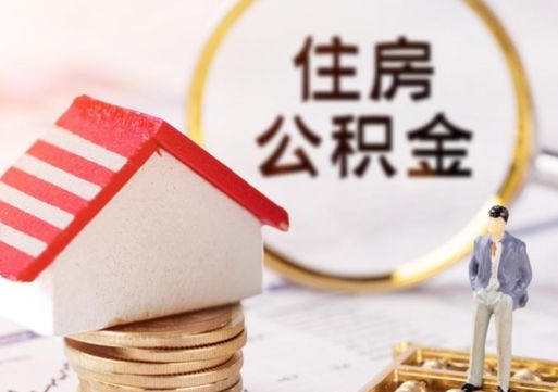 安康离职后取住房公积金证件（离职后提取公积金需要什么证件）