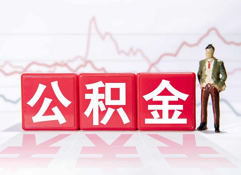 安康代缴的公积金怎么能取出来（代缴的住房公积金可以贷款吗）