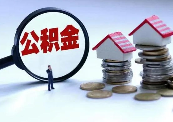 安康公积金不满三个月怎么取啊（公积金未满三个月）