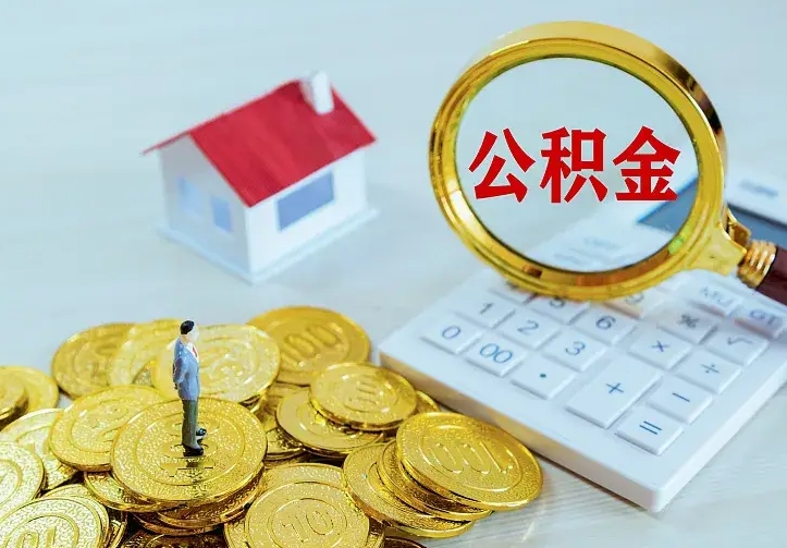 安康离职公积金怎么取来啊（离职住房公积金怎么取）