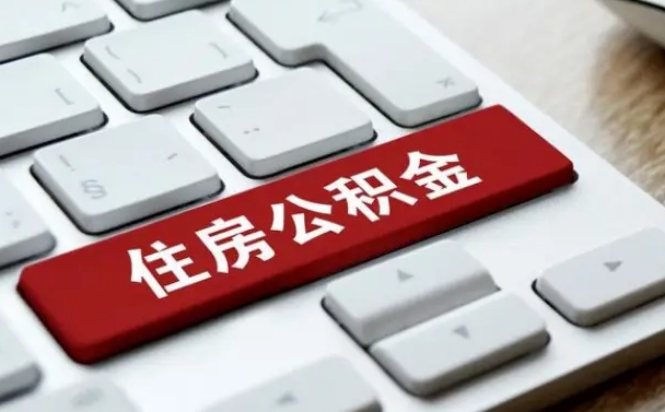 安康公积金封存半年后怎么取（公积金封存半年后能取多少）